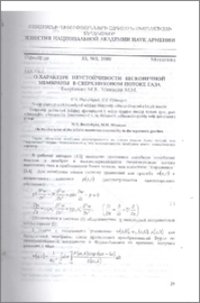 О характере неустойчивости бесконечной мембраны в сверхзвуковом потоке газа.