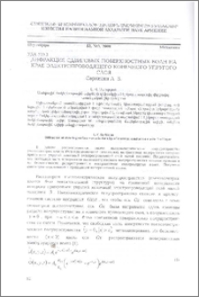 Дифракция сдвиговых поверхностных волн на крае электропроводящего конечного упругого слоя