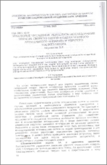 Некоторые численные результаты исследования упругих свойств одной модели упругого летательного аппарата и упругого манипулятора