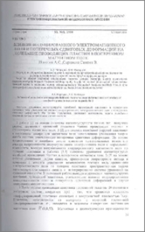 Влияние индуцированного электромагнитного поля и поперечных сдвиговых деформаций на колебание проводящих пластин в поперечном магнитном поле