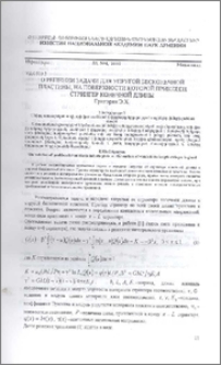 О решении задачи для упругой бесконечной пластины, на поверхности которой приклеен стрингер конечной длины