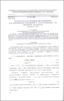 Ограниченное управление линейной динамической системой с ограничением на фазовую скорость