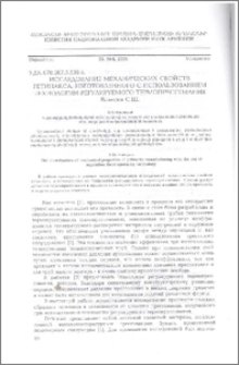 Исследование механических свойств гетинакса, изготовленного с использованием технологии регулируемого термопрессования