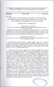 Об асимптотическом решении смешанной краевой задачи для трехслойной полосы при различных условиях контакта слоев