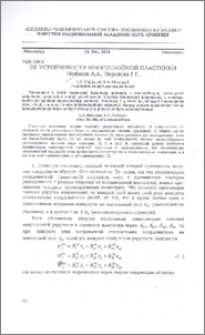 Об устойчивости многослойной пластинки