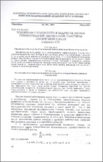 Ускорение сходимости в задаче об изгибе прямоугольной изотропной пластины поперечной силой