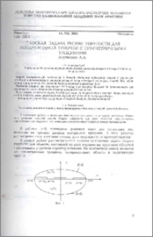 Плоская задача теории упругости для неоднородной луночки с симметричными трещинами