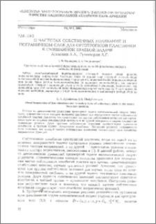 О частотах собственных колебаний и пограничном слое для ортотропной пластинки в смешанной краевой задаче