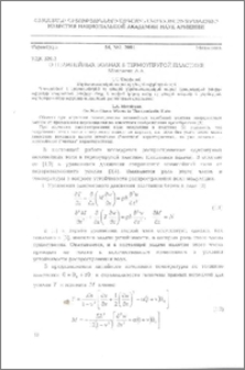 О нелинейных волнах в термоупругой пластине