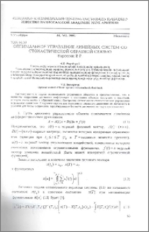 Оптимальное управление линейных систем со стохастической обратной связью