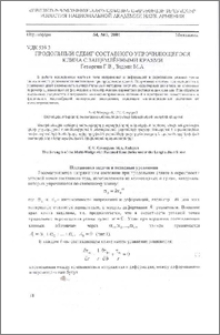 Продольный сдвиг составного упрочняющегося клина с защемленными краями