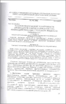 Условия технической устойчивости движущихся континуальных систем, взаимодействующих с потоком жидкости