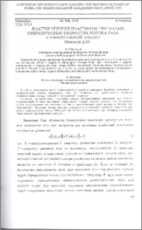 Флаттер упругой пластинки при малых сверхзвуковых скоростях потока газа. Сравнительный анализ