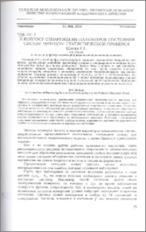 К вопросу обнаружения параметров состояния систем методом статистической проверки