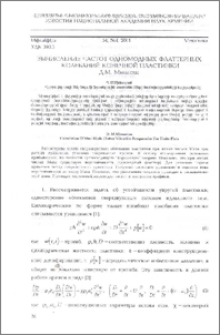 Вычисление частот одномодных Флаттерных колебаний конечной пластинки