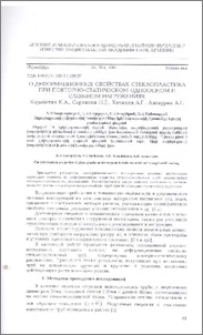 О деформационных свойствах стеклопластика при повторно-статическом одноосном и сложном нагружениях