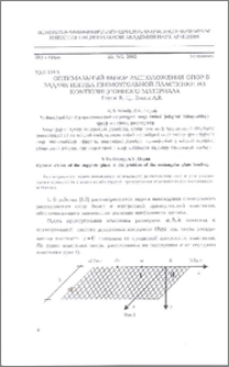 Оптимальный выбор расположения опор в задаче изгиба прямоугольной пластинки из композиционного материала