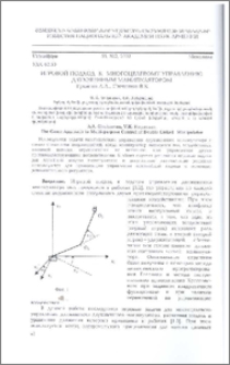Игровой подход к многоцелевому управлению двухзвенным манипулятором