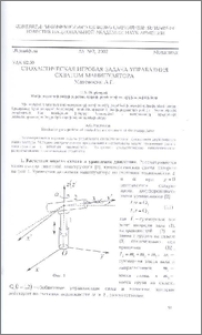 Стохастическая игровая задача управления схватом манипулятора