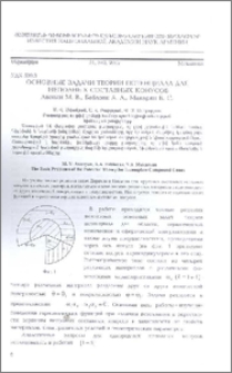 Основные задачи теории потенциала для неполных составных конусов