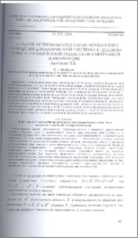 О задаче оптимального гарантированного приведения динамической системы в целевую точку в ограниченной области при неполной информации