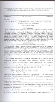 К задаче устойчивости пластинки с учетом поперечных сдвигов