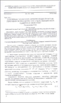 Основные уравнения ортотропных пластин переменной толщины при учете поперечных сдвигов и обжатия