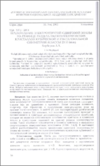 Преломление электроупругой сдвиговой волны на границе раздела пьезоэлектрических кристаллов кубической и гексагональной симметрии (классы 23 и 6mm)