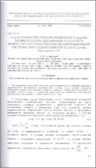 О длительности сеансов измерений в задаче минимаксного оценивания параметров корректируемой инерциальной навигационной системы при слабом влиянии белого шума