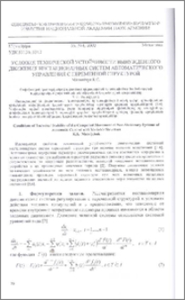 Условия технической устойчивости вынужденного движения нестационарных систем автоматического управления с переменной структурой