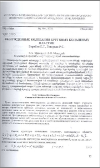 Вынужденные колебания круговых кольцевых пластин