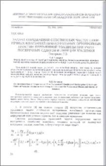 Задача определения собственных частот поперечных колебаний прямоугольных ортотропных пластин переменной толщины при учете поперечных сдвигов и инерции вращения