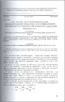 Две задачи по устойчивости для цилиндрической оболочки со смешанными граничными условиями при внешнем давлении