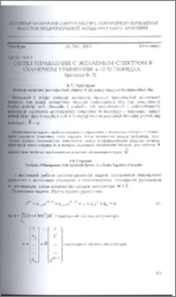 Синтез управлений с желаемым спектром в скалярном уравнении n-ого порядка