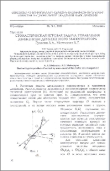 Стохастическая игровая задача управления движением двухзвенного манипулятора