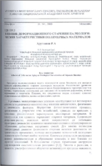 Влияние деформационного старения на реологические характеристики полимерных материалов