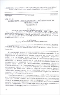 Ползучесть углеродистых сталей при высоких температурах