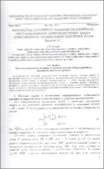 Разработка алгоритма решения нелинейных, нестационарных дифракционных задач, описываемых уравнениями коротких волн