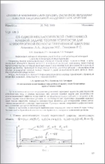 Об одной неклассической смешанной краевой задаче теории упругости для анизотропной полосы переменной ширины