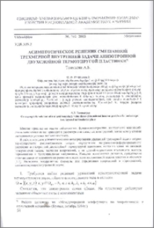 Асимптотическое решение смешанной трехмерной внутренней задачи анизотропной двухслойной термоупругой пластинки
