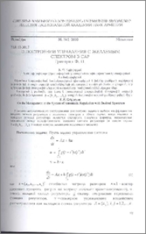 О построении управления с желаемым спектром в САР