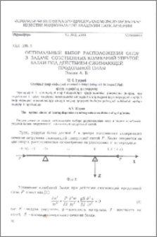 Оптимальный выбор расположения опор в задаче собственных колебаний упругой балки под действием сжимающей продольной силы