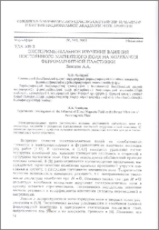 Экспериментальное изучение влияния постоянного магнитного поля на колебания ферромагнитной пластинки