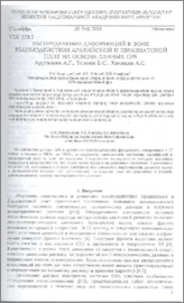 Распределение деформаций в зоне взаимодействия Аравийской и Евразиатской плит на основе данных GPS
