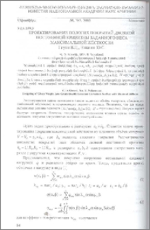 Проектирование пологих покрытий двоякой постоянной кривизны заданного веса максимальной жесткости
