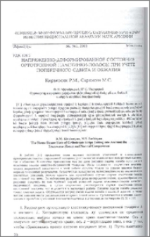 Напряженно-деформированное состояние ортотропной пластинки-полосы при учете поперечного сдвига и обжатия