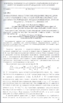 О некоторых аналитических решениях эволюционного уравнения с нестандартной нелинейностью для электропроводящих жидконасыщенных грунтов