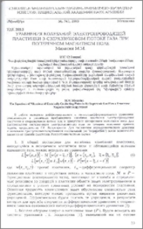 Уравнения колебаний электропроводящей пластинки в сверхзвуковом потоке газа при поперечном магнитном поле
