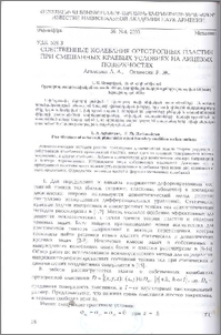 Собственные колебания ортотропных пластин при смешанных краевых условиях на лицевых поверхностях