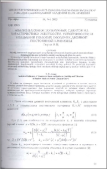 Анализ влияния поперечных сдвигов на характеристики жесткости, устойчивости и колебаний пологих оболочек двоякой постоянной кривизны